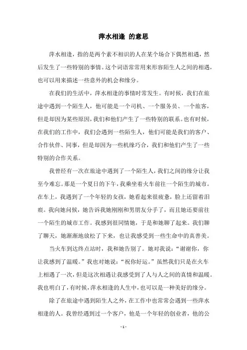 萍水相逢 的意思