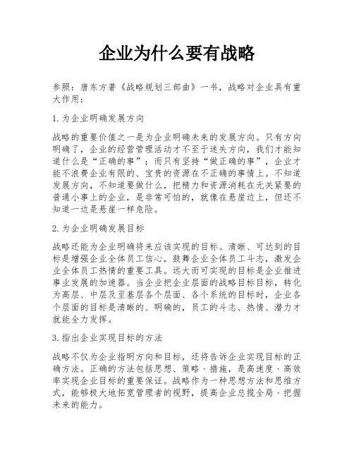 企业为什么要有战略