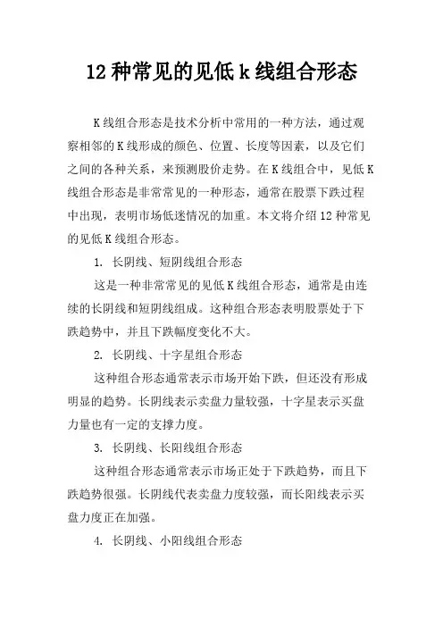 12种常见的见低k线组合形态