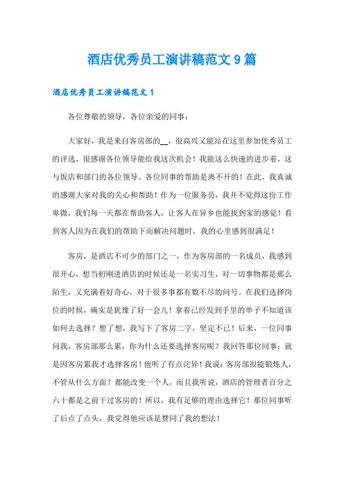 酒店优秀员工演讲稿范文9篇