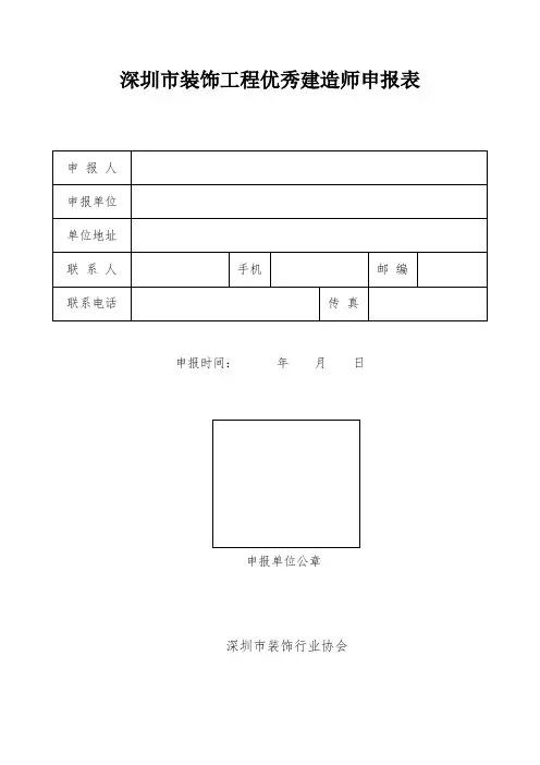 深圳市装饰工程优秀建造师申报表