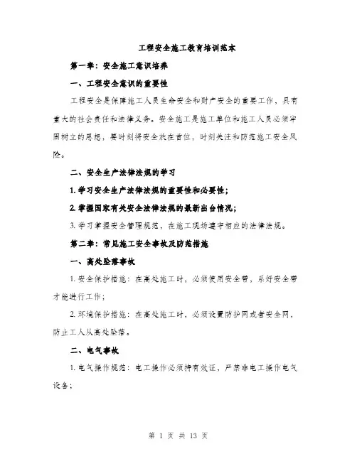 工程安全施工教育培训范本
