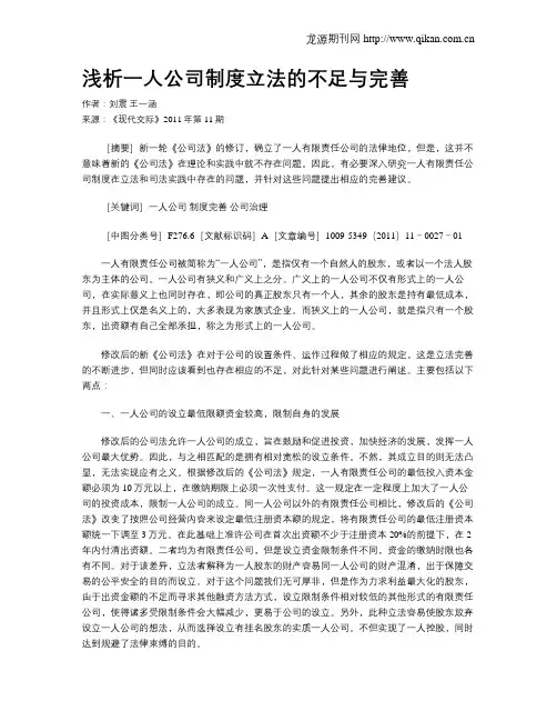浅析一人公司制度立法的不足与完善