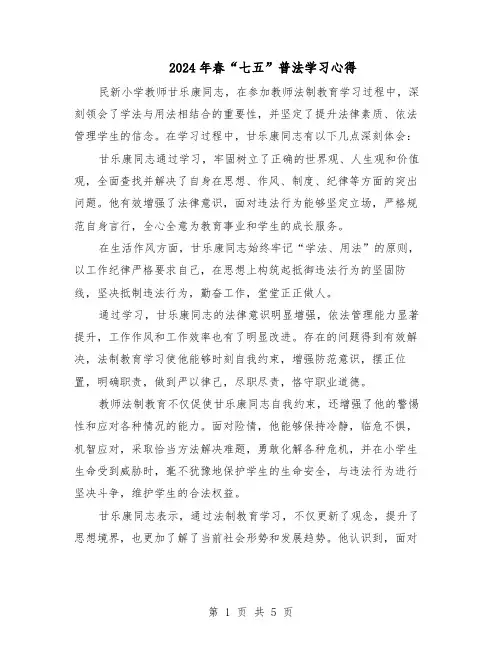 2024年春“七五”普法学习心得（3篇）