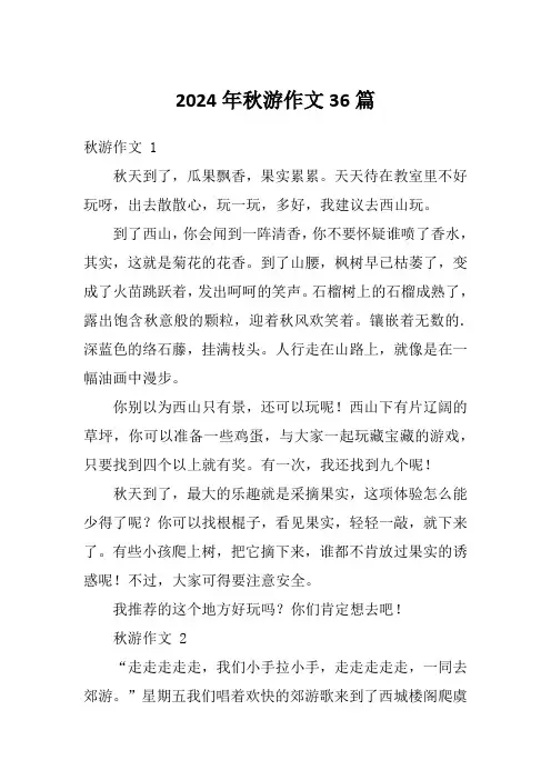 2024年秋游作文36篇