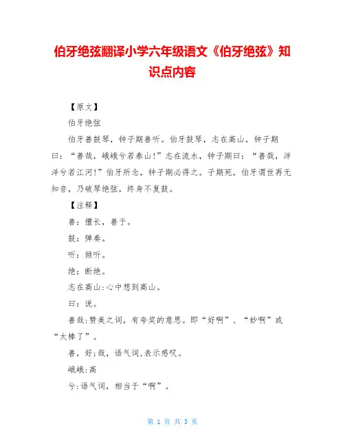 伯牙绝弦翻译小学六年级语文《伯牙绝弦》知识点内容