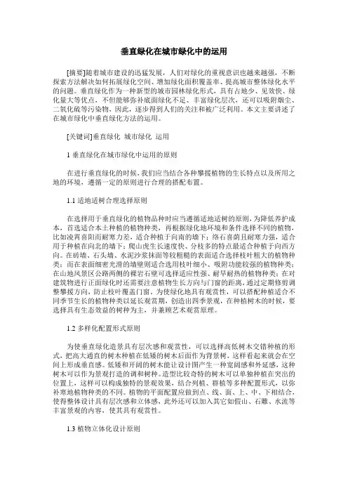 垂直绿化在城市绿化中的运用