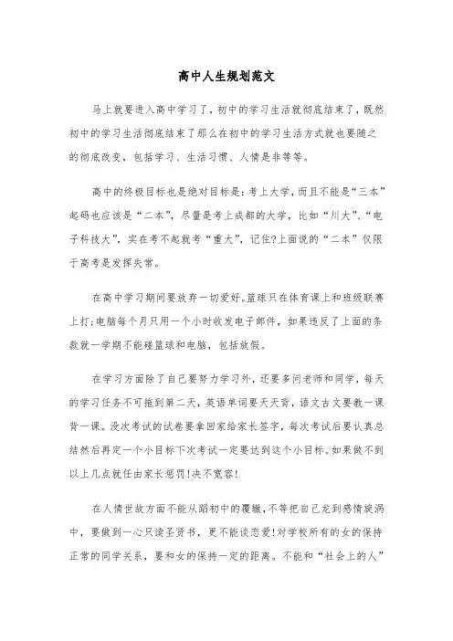 高中人生规划范文（2篇）