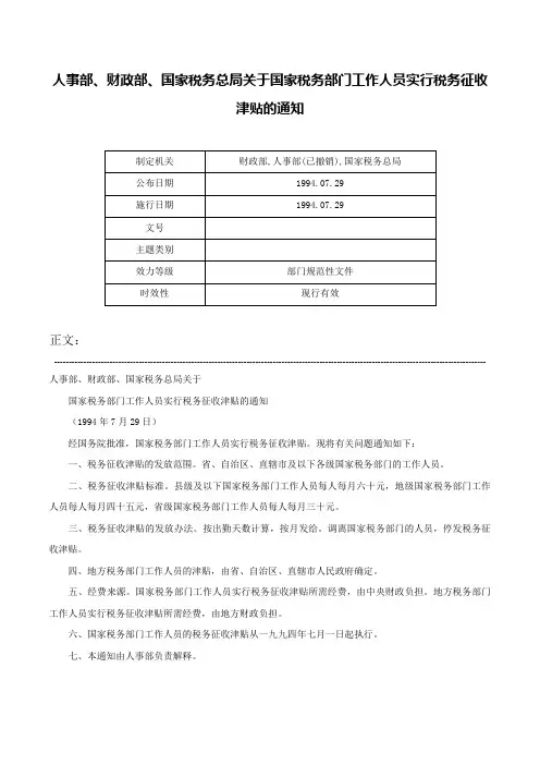 人事部、财政部、国家税务总局关于国家税务部门工作人员实行税务征收津贴的通知-