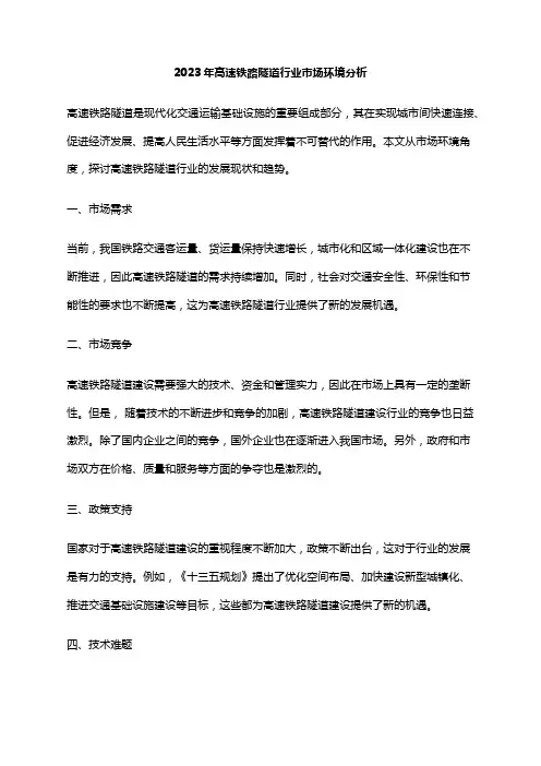 2023年高速铁路隧道行业市场环境分析