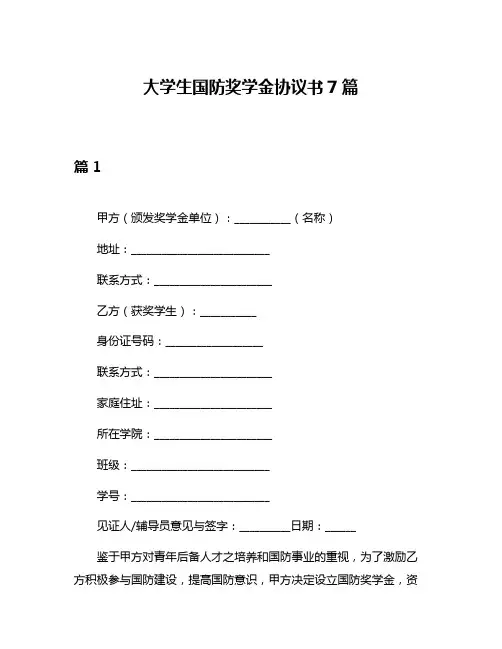 大学生国防奖学金协议书7篇