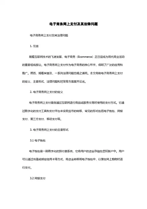电子商务网上支付及其法律问题