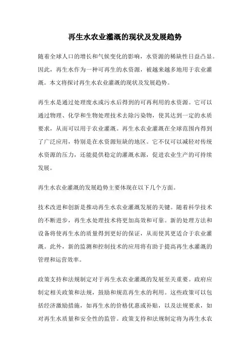 再生水农业灌溉的现状及发展趋势