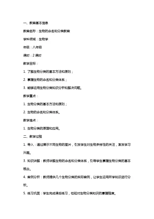 生物的命名和分类教案