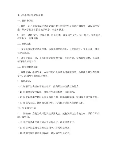 中小学洪涝灾害应急预案