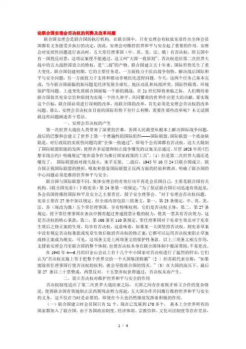 论联合国安理会否决权的利弊及改革问题
