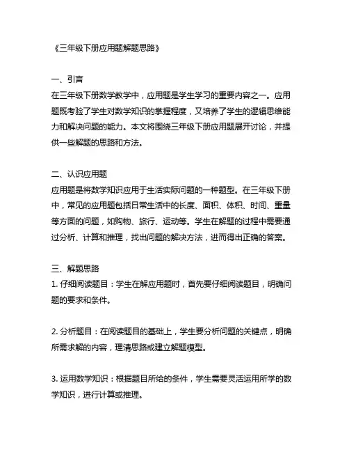 三年级下册应用题并写出解题思路