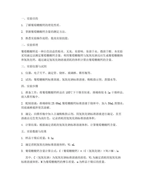 葡萄糖酸钙实验报告