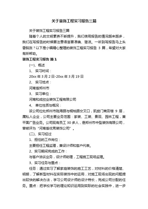 关于装饰工程实习报告三篇