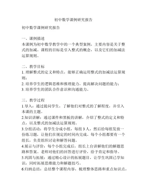 初中数学课例研究报告