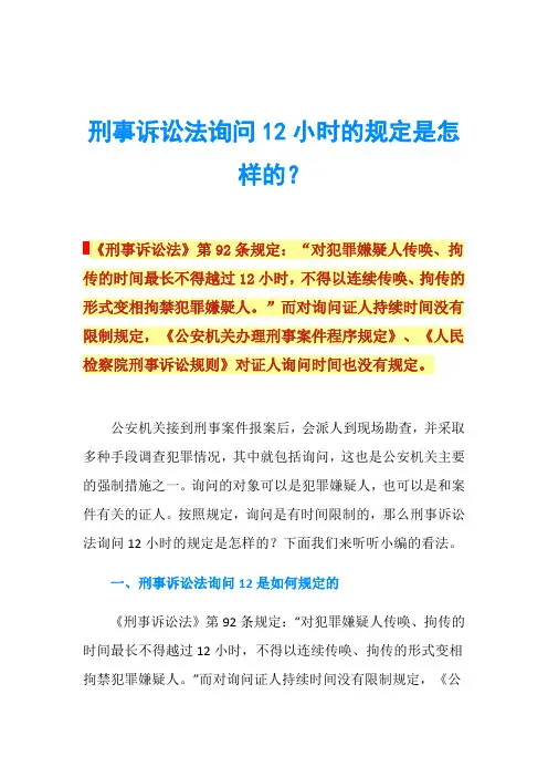 刑事诉讼法询问12小时的规定是怎样的？