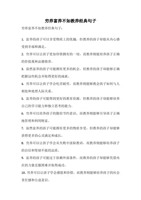 穷养富养不如教养经典句子
