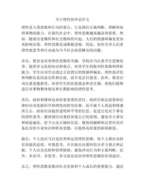 关于理性的申论作文