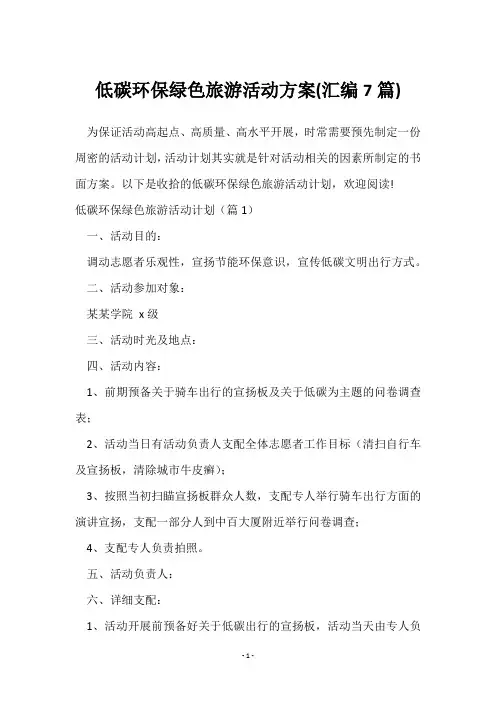 低碳环保绿色旅游活动方案(汇编7篇)