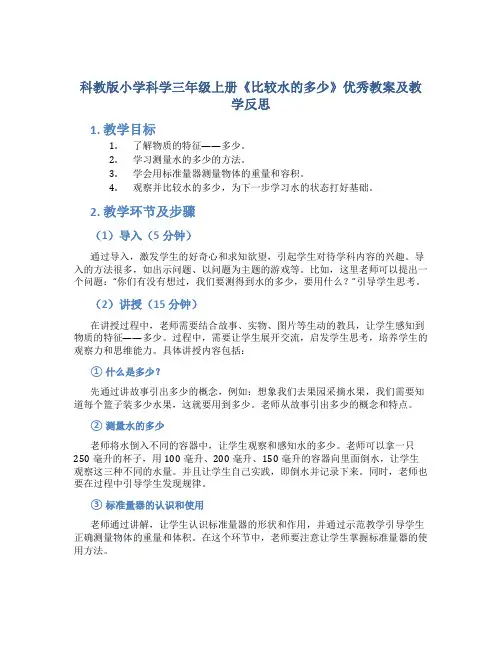 科教版小学科学三年级上册《比较水的多少》优秀教案及教学反思