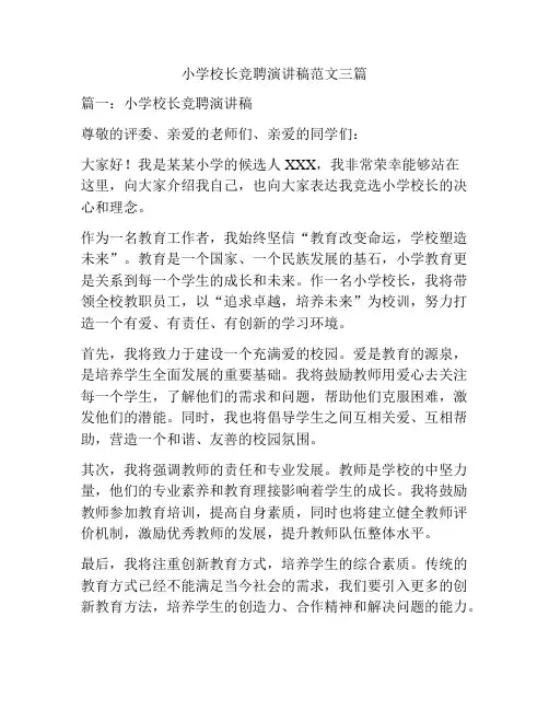 小学校长竞聘演讲稿范文三篇