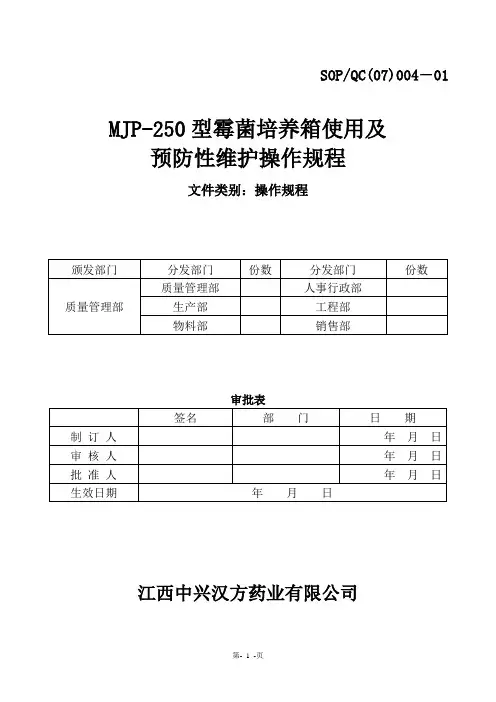 MJP-250型霉菌培养箱操作规程yixiugai