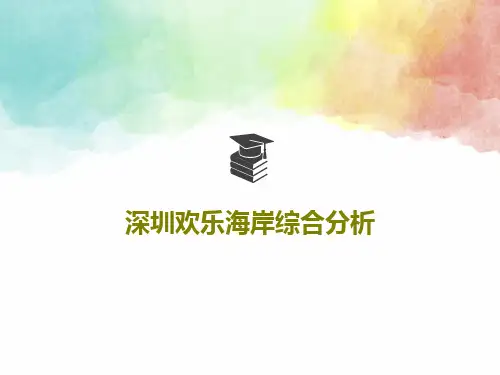 深圳欢乐海岸综合分析共50页文档