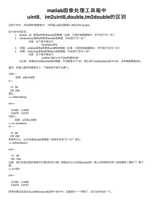 matlab图像处理工具箱中uint8，im2uint8,double,im2double的区别