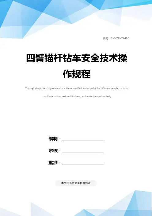 四臂锚杆钻车安全技术操作规程