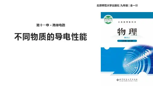 北师大九年级物理上册 (不同物质的导电性能)简单电路课件教学