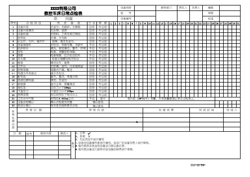 数控车床日常点检表