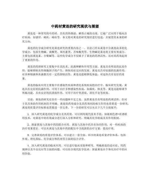 中药材黄连的研究现状与展望