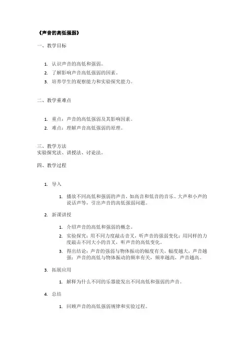 《声音的高低强弱》精品教案