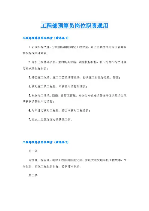 工程部预算员岗位职责通用