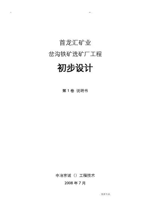 选矿厂工程初步设计内容
