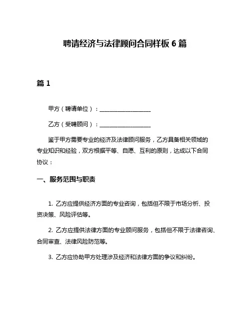 聘请经济与法律顾问合同样板6篇