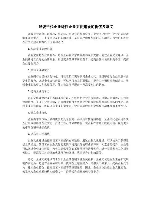 浅谈当代企业进行企业文化建设的价值及意义