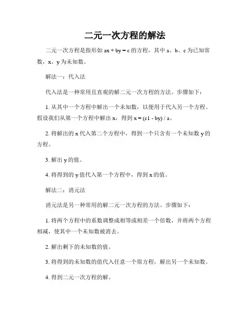 二元一次方程的解法