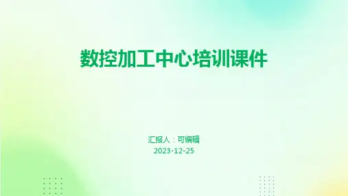 数控加工中心培训课件pptx
