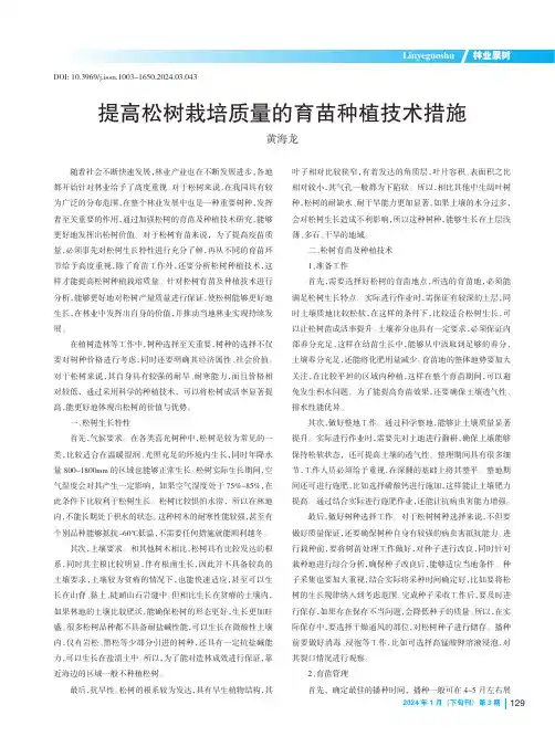 提高松树栽培质量的育苗种植技术措施