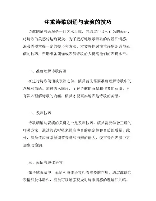 注重诗歌朗诵与表演的技巧