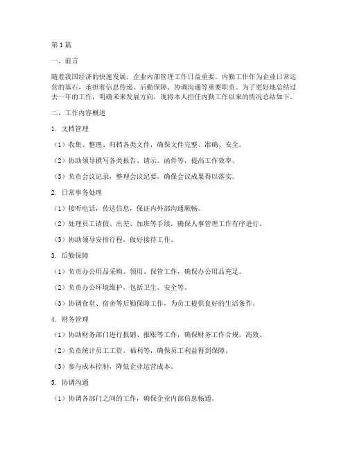 企业内勤工总结报告范文(3篇)