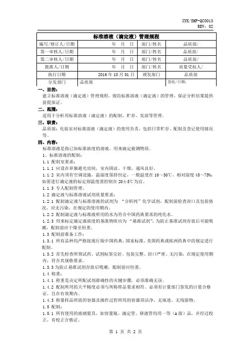 标准溶液(滴定液)管理规程
