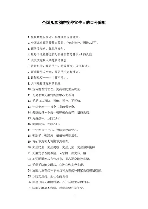 全国儿童预防接种宣传日的口号简短(最新)
