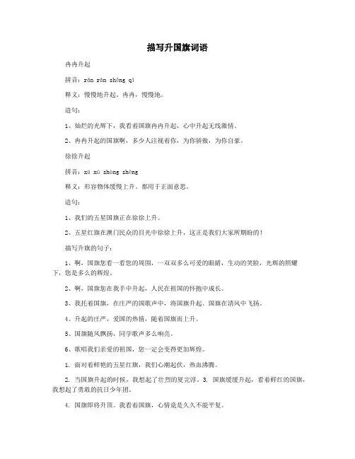 描写升国旗词语